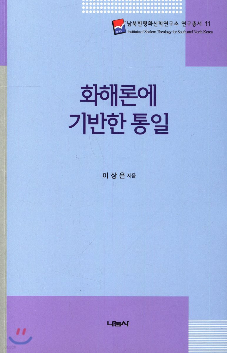 화해론에 기반한 통일