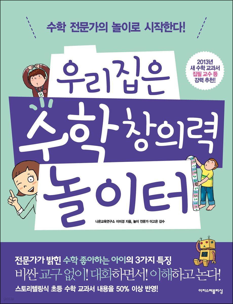 우리집은 수학 창의력 놀이터