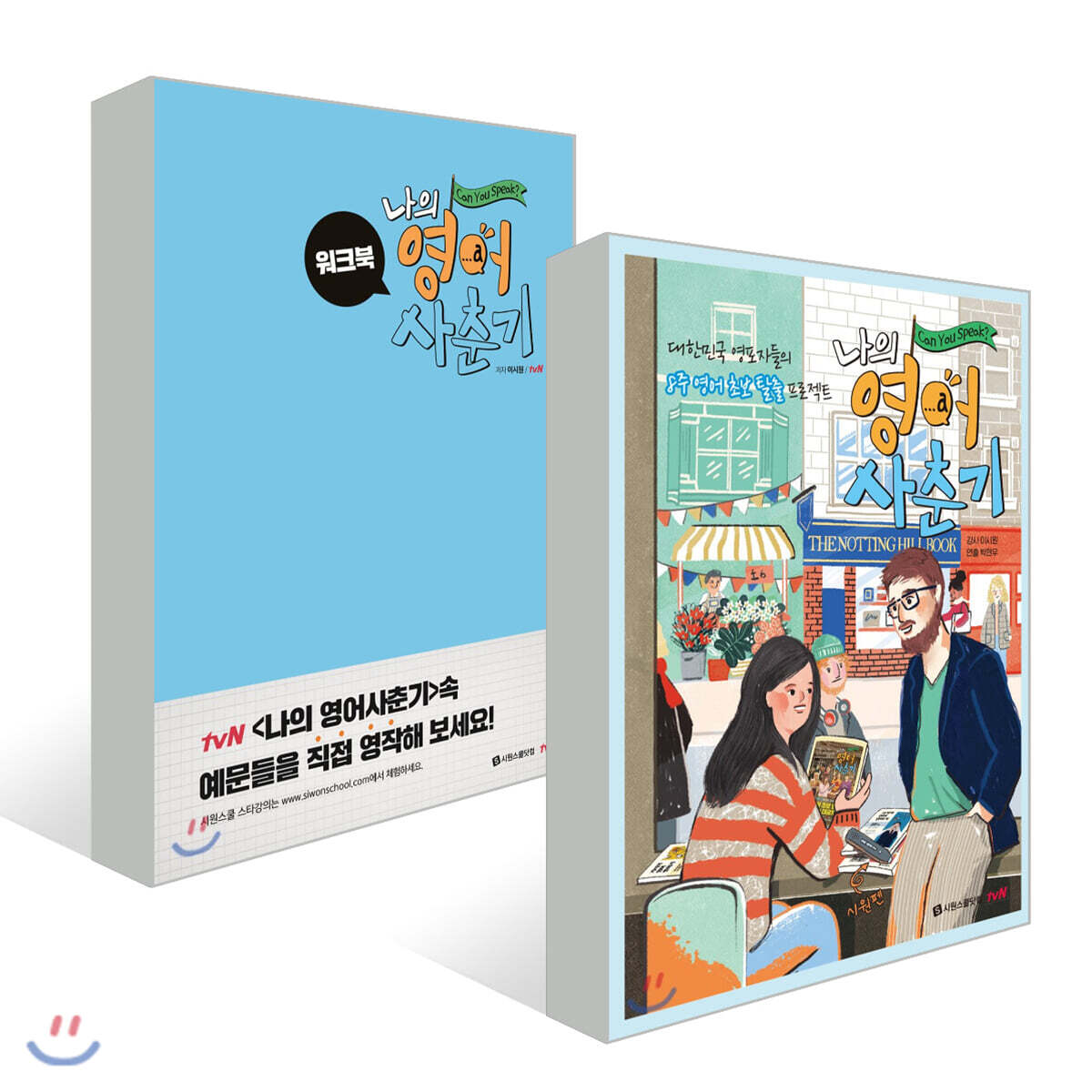 나의 영어 사춘기 + 워크북 세트