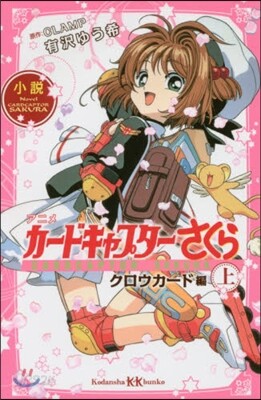 小說 アニメ カ-ドキャプタ-さくら クロウカ-ド編(上)