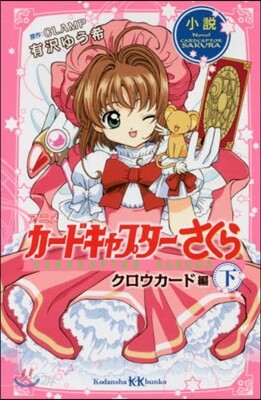 小說 アニメ カ-ドキャプタ-さくら クロウカ-ド編(下)