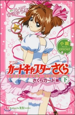 小說 アニメ カ-ドキャプタ-さくら さくらカ-ド編(下)