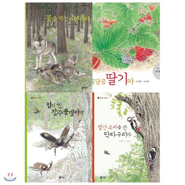 물들숲 그림책 9~12권 세트(전4권):우리나라 물, 들, 숲에 사는 동식물의 한살이를 아름다운 감성으로 담은 생태그림책 꾸러미