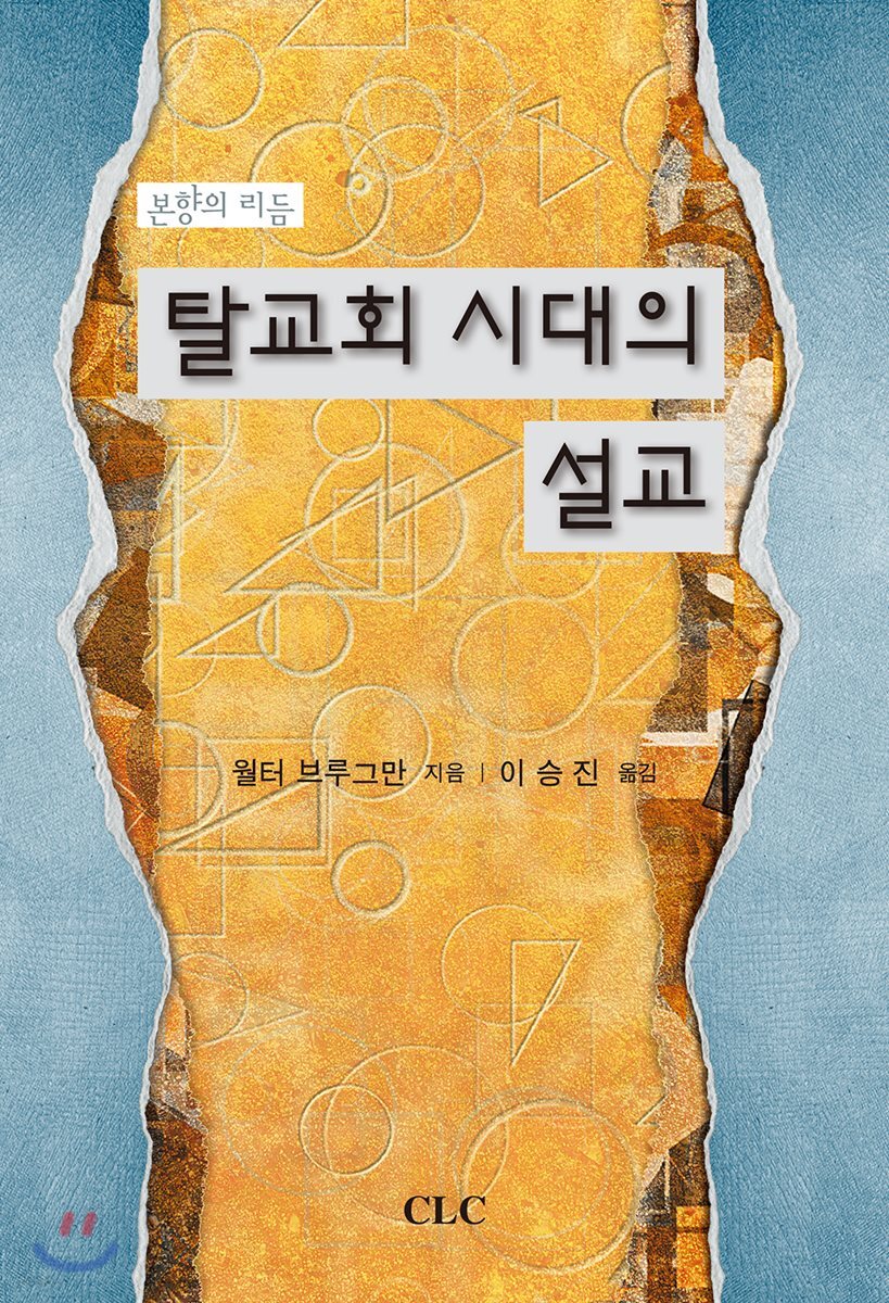 탈교회 시대의 설교