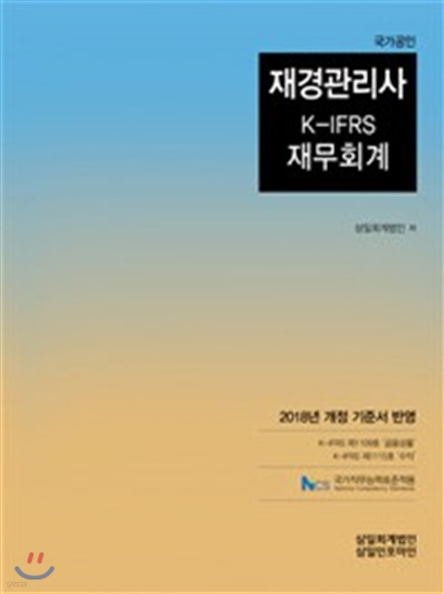 2018 국가공인 재경관리사 K-IFRS 재무회계