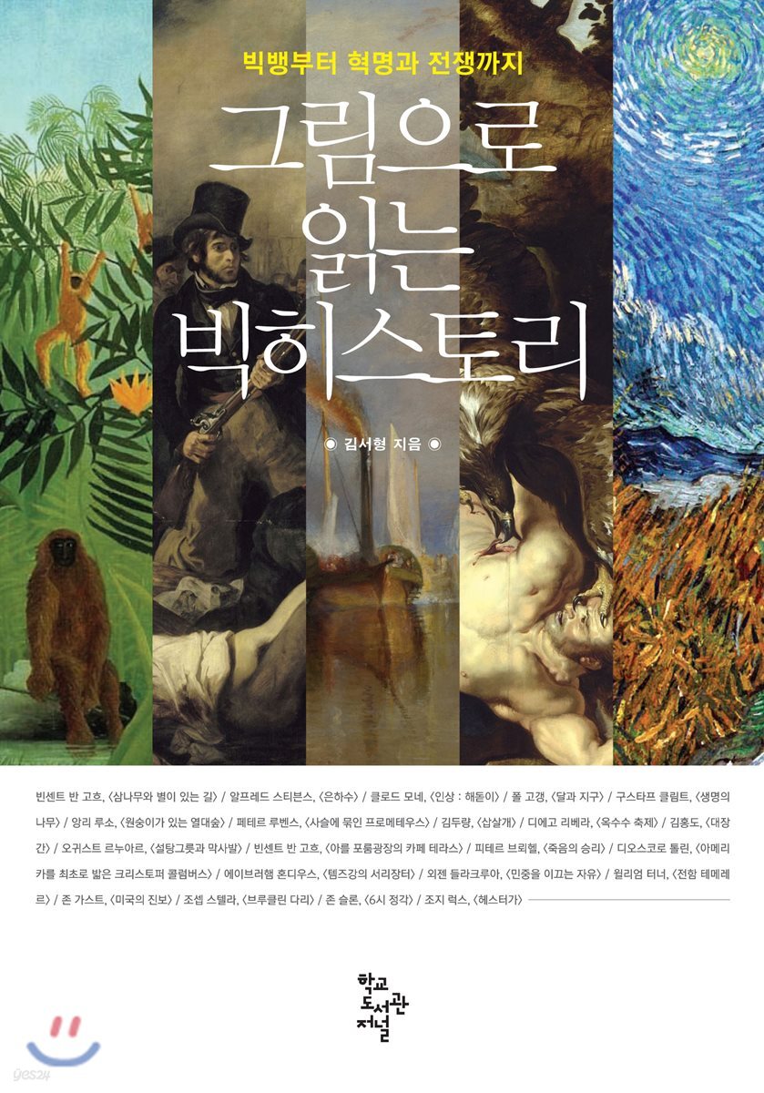 그림으로 읽는 빅히스토리