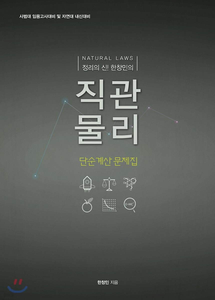 2018 한창민의 직관물리 단순계산문제집