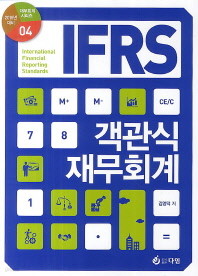 IFRS 객관식 재무회계(해답집포함)