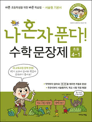 나 혼자 푼다! 수학 문장제 4학년 1학기 (2024년용)