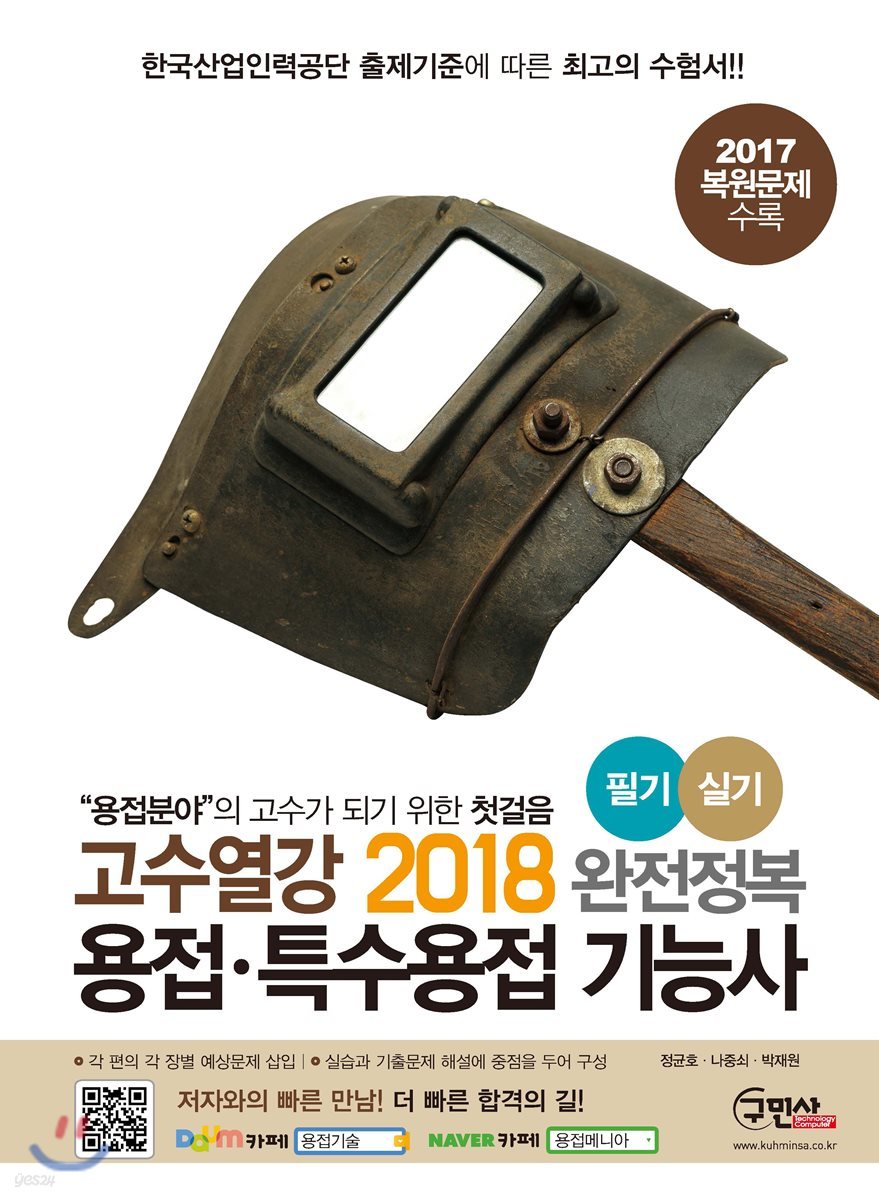 2018 고수열강 용접 특수용접 기능사 필기 실기