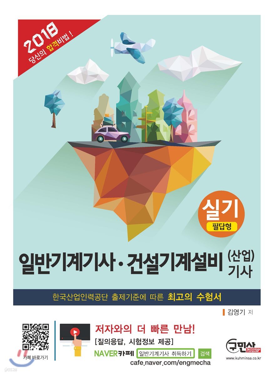 2018 일반기계기사ㆍ건설기계설비산업기사 실기 필답형