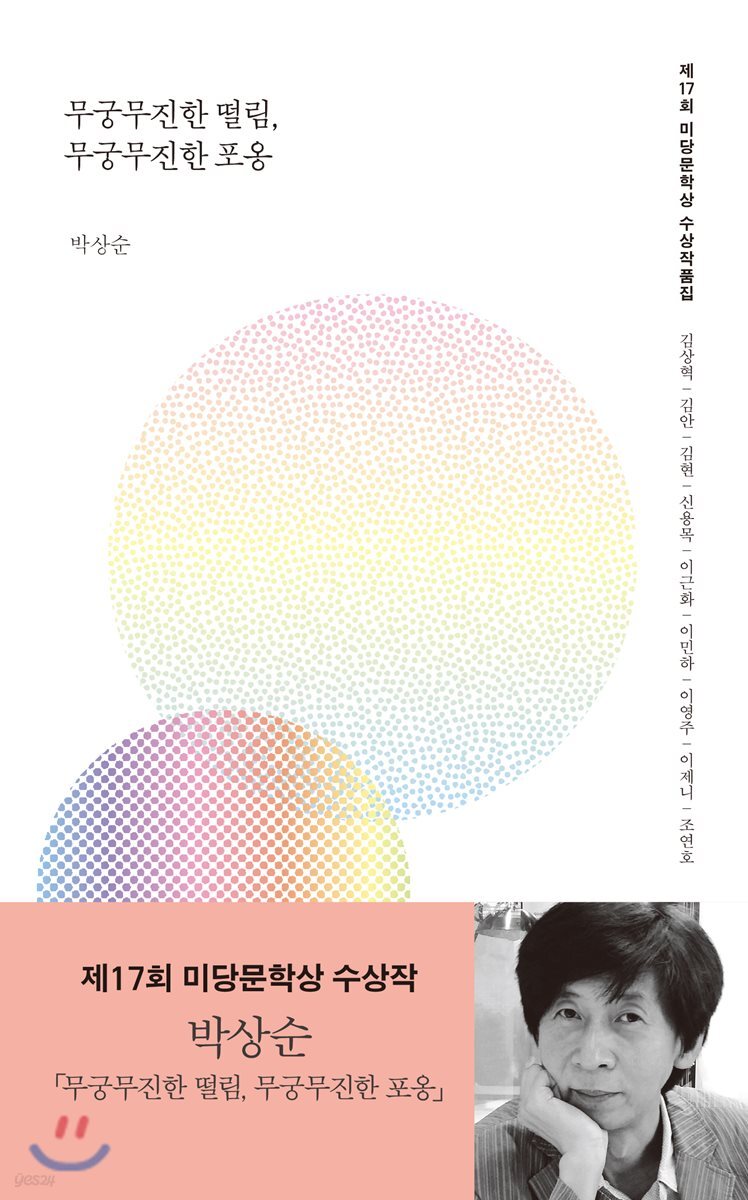 무궁무진한 떨림, 무궁무진한 포옹
