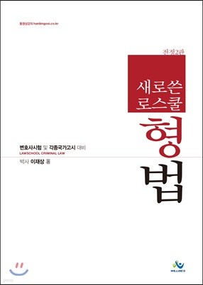 새로 쓴 로스쿨 형법