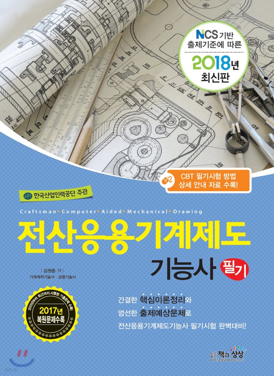 2018 전산응용기계제도기능사 필기