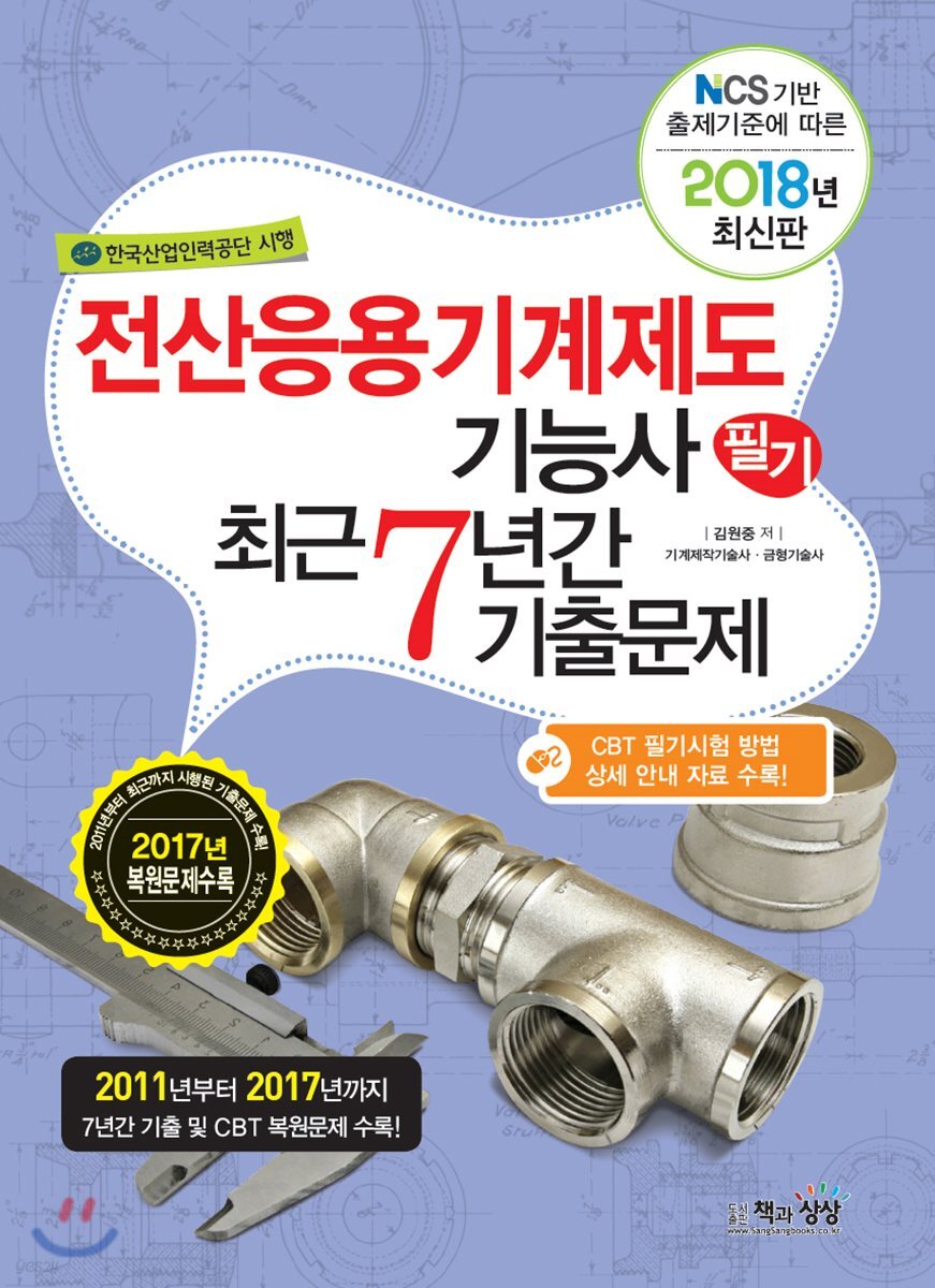 2018 전산응용기계제도기능사 필기 최근7년간 기출문제