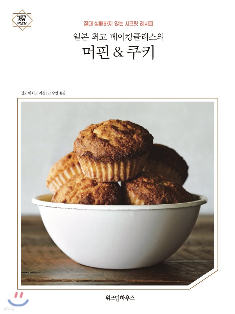 일본 최고 베이킹클래스의 머핀&쿠키