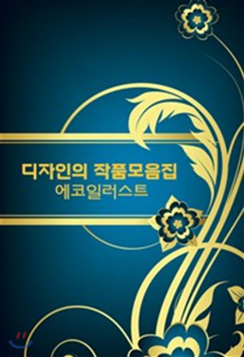 디자인의 작품모음집 에코일러스트