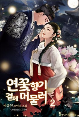 연꽃 향기 곁에 머물러 2권 (완결)