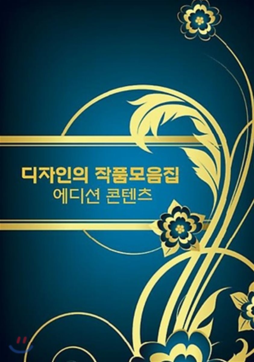 디자인의 작품모음집 에디션콘텐츠