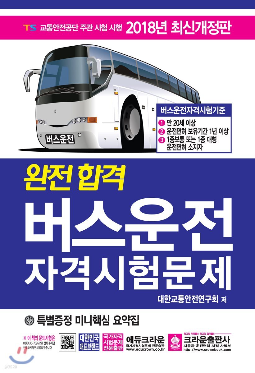 버스운전 자격시험 기출문제