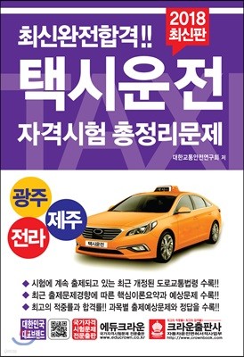 2018 최신완전합격 택시운전자격시험 총정리문제 광주 전라 제주