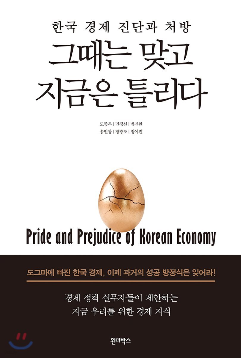 한국 경제 진단과 처방 그 때는 맞고 지금은 틀리다