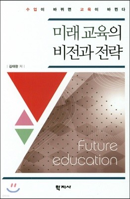 미래교육의 비전과 전략 