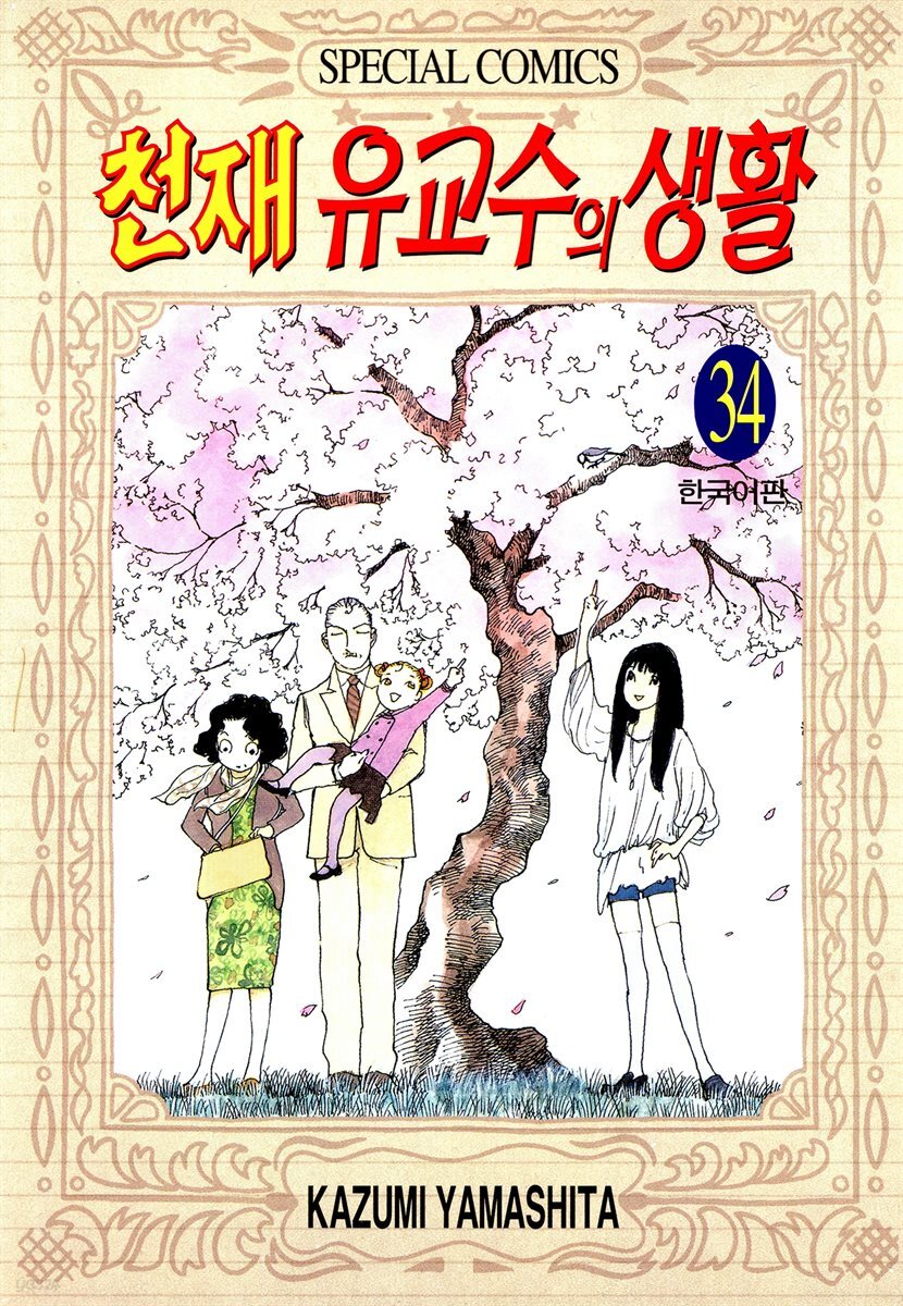 천재 유교수의 생활 34권 (완결)