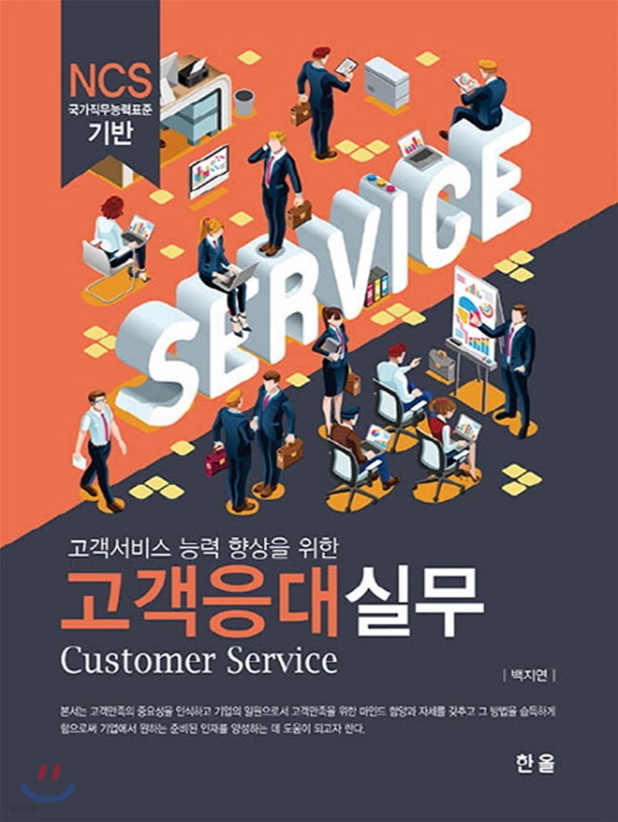 NCS 고객응대실무