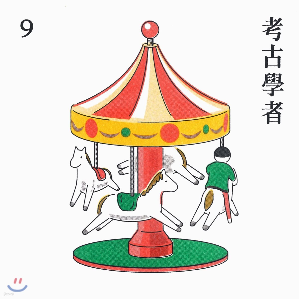 9 (9와 숫자들) 1집 - 고고학자