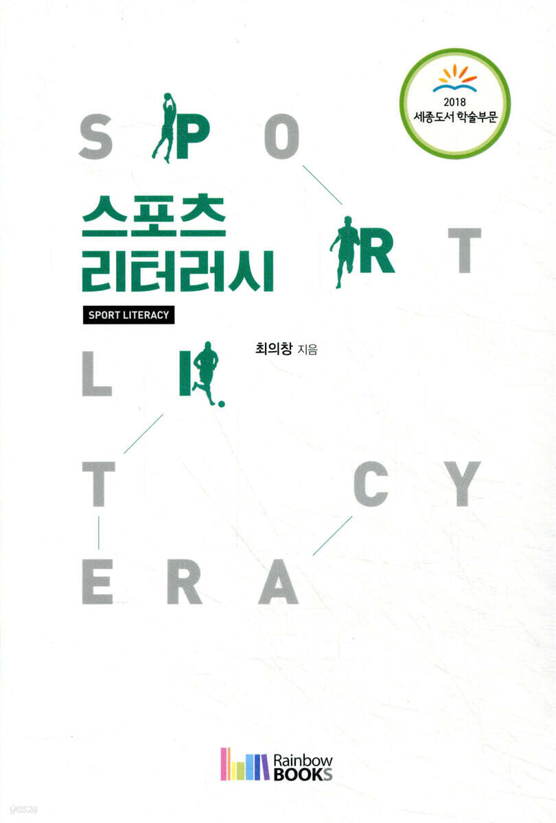 스포츠 리터러시
