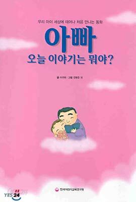 아빠 오늘 이야기는 뭐야