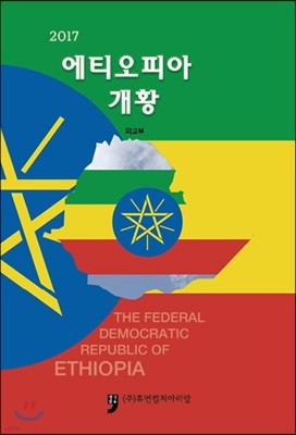 2017 에티오피아 개황