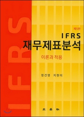 IFRS 재무제표분석