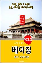 베이징, 중국 자유여행 (Let`s Go YOLO 여행 시리즈)
