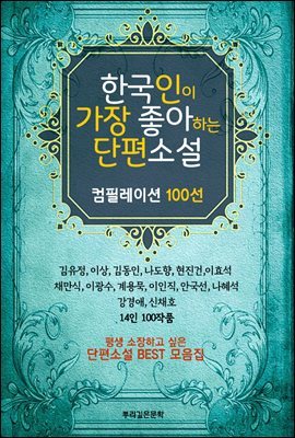 한국인이 가장 좋아하는 단편소설 100선