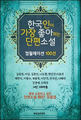 한국인이 가장 좋아하는 단편소설 100선