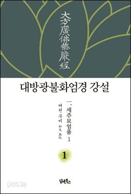 대방광불화엄경 강설 1 