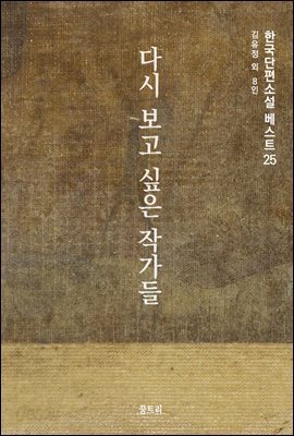 한국단편소설 베스트25_다시 보고 싶은 작가들