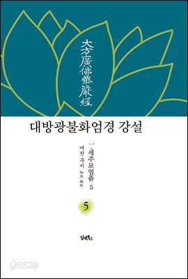 대방광불화엄경 강설 5 