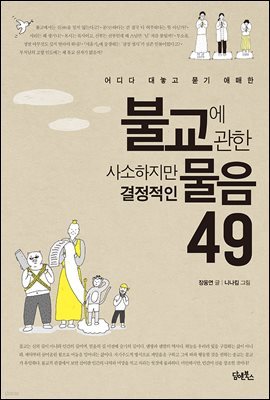 불교에관한사소하지만결정적인물음49