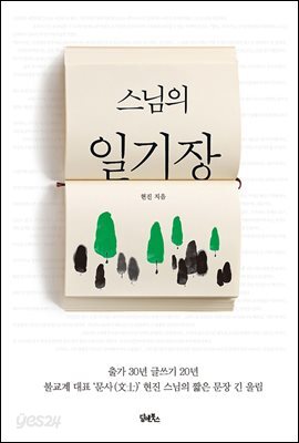 스님의 일기장