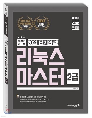 2018 이기적 in 리눅스마스터 2급 기본서