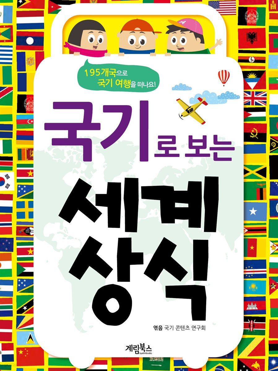 국기로 보는 세계 상식 