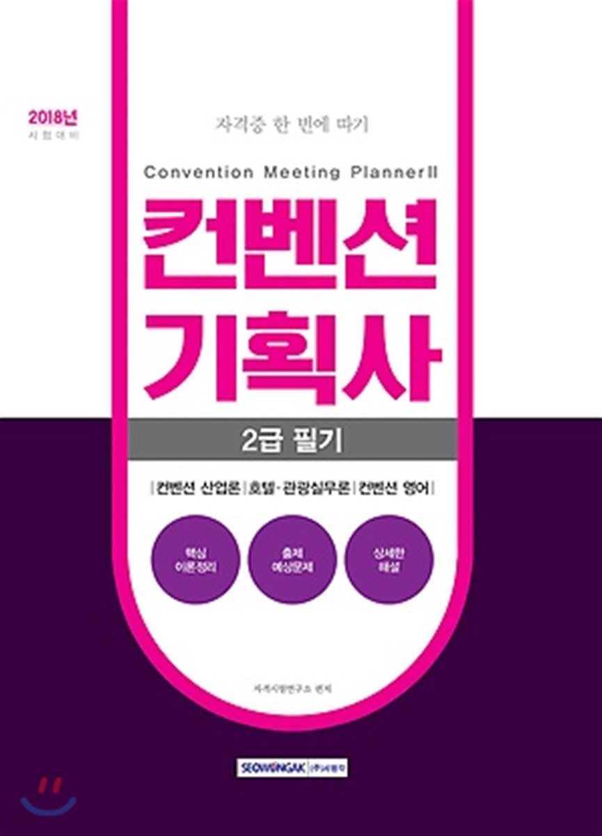 2018 컨벤션기획사 2급 필기