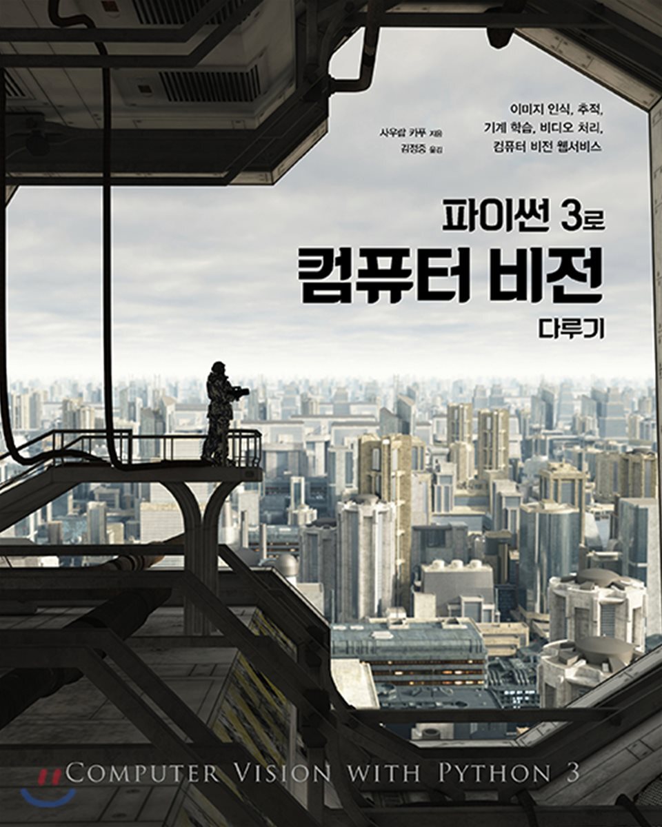 에이콘출판사  파이썬 3로 컴퓨터 비전 다루기