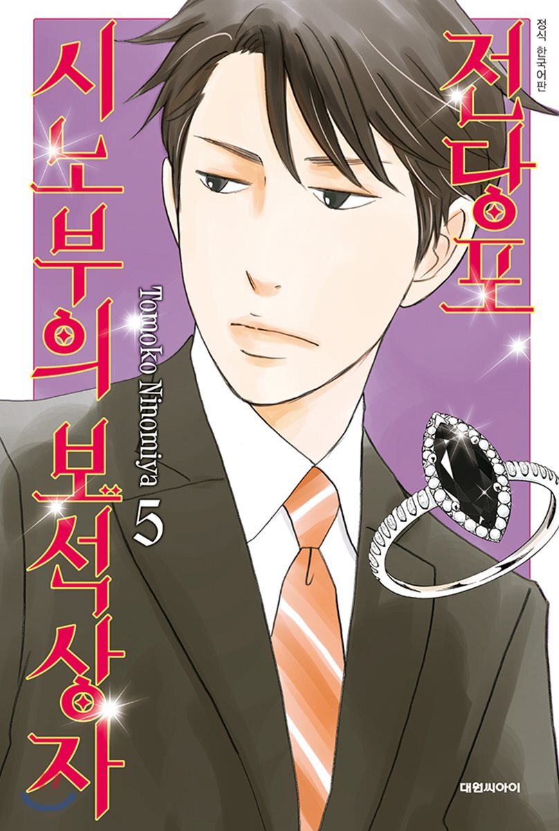 대원씨아이(만화/잡지)  전당포 시노부의 보석상자 5