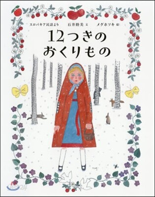 12つきのおくりもの