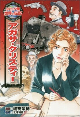 アガサ.クリスティ-