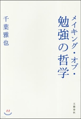 メイキング.オブ.勉强の哲學